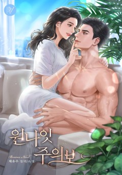 원나잇 주의보