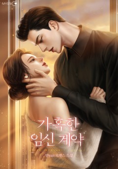 가혹한 임신 계약