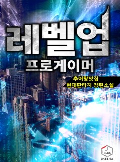 레벨업 프로게이머 [완결]