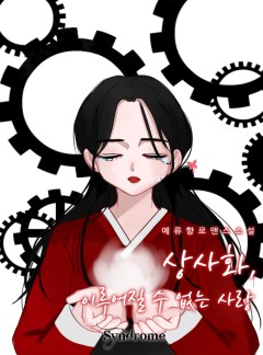상사화_이루어질 수 없는 사랑