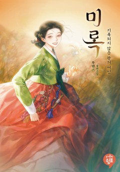 미록: 기록되지 않은 왕의 여인