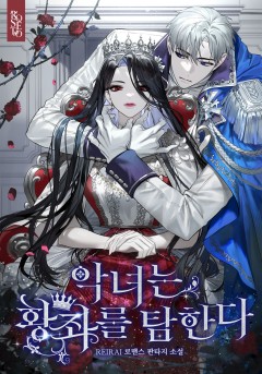 악녀는 황좌를 탐한다