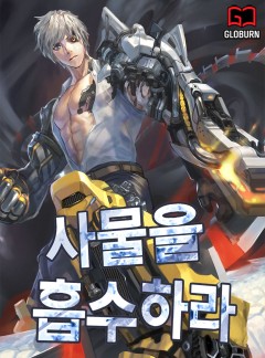 사물을 흡수하라!