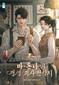 마돈나의 경성 괴사건일지