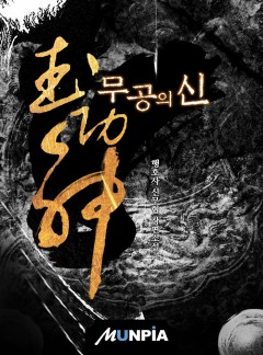무공의 신 [완결]
