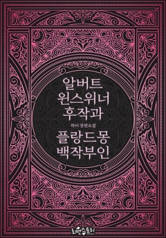 알버트 윈스위너 후작과 플랑드몽 백작부인