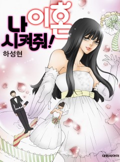 나 이혼 시켜줘!