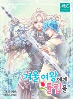 겨울 여왕에게 튤립을
