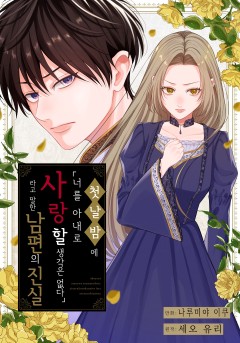 첫날 밤에 「너를 아내로 사랑할 생각은 없다」 라고 말한 남편의 진실