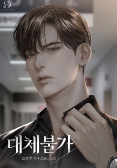 대체불가