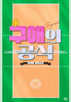 구애의 공식