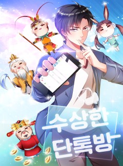 수상한 단톡방