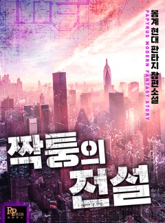 짝퉁의 전설