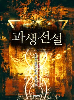 과생전설