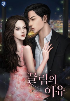끌림의 이유