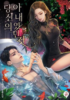 당신의 아내였던 것