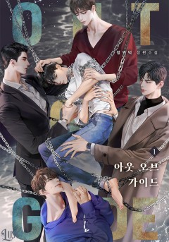 아웃 오브 가이드 1~3권 [단행본]