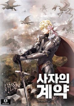 사자의 계약