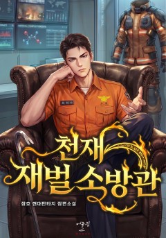 천재 재벌 소방관