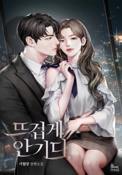 뜨겁게 안기다