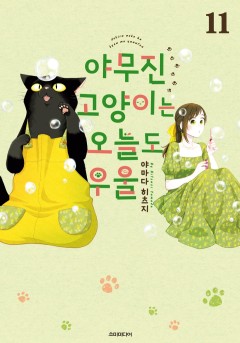 야무진 고양이는 오늘도 우울