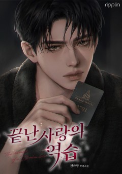 끝난 사랑의 역습