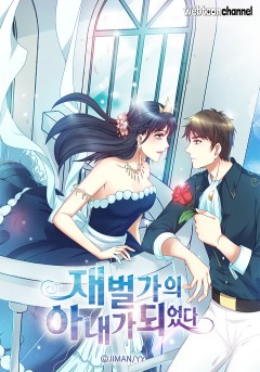 재벌가의 아내가 되었다