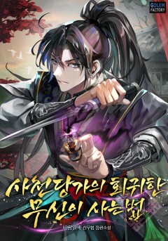 사천당가의 회귀한 무신이 사는 법