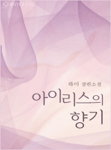 아이리스의 향기