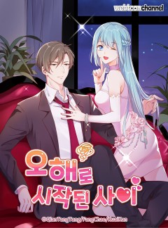 오해로 시작된 사이