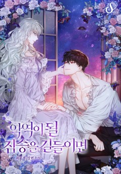악역이 될 짐승을 길들이면