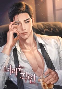 너라는 각인