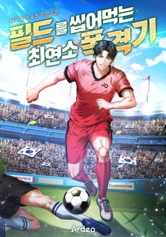필드를 씹어먹는 최연소 폭격기