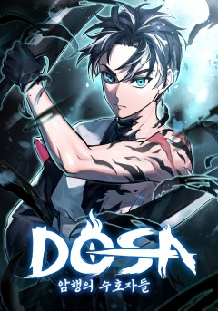 DOSA: 암행의 수호자들