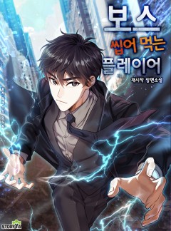보스 씹어 먹는 플레이어