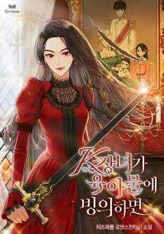(이용권) K-장녀가 육아물에 빙의하면 [단행본]