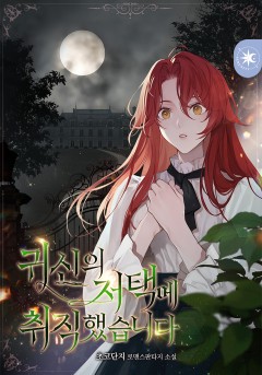 귀신의 저택에 취직했습니다