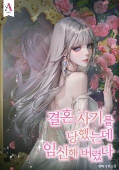 결혼 사기를 당했는데 임신해 버렸다