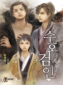 수호검인