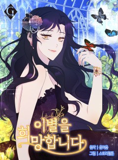 이별을 희망합니다