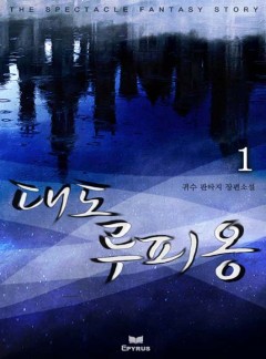 대도 루피옹