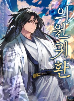 의원귀환