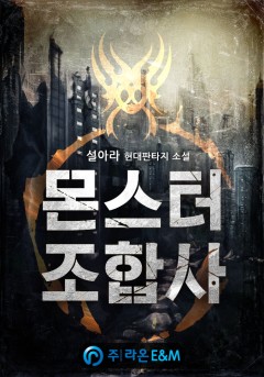 몬스터 조합사