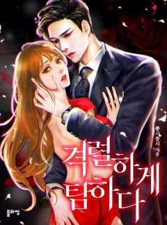 격렬하게 탐하다 [단독선공개]