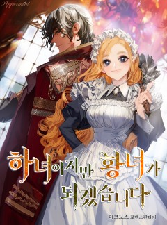 하녀이지만 황녀가 되겠습니다