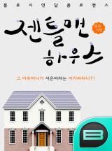 젠틀맨 하우스