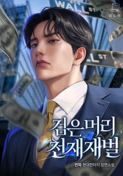 검은머리 천재 재벌