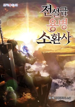 전설급 용병 소환사