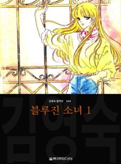 블루진 소녀
