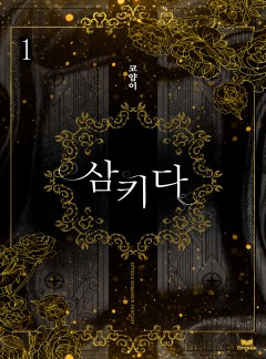 삼키다